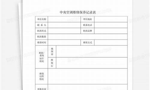 中央空调维修单怎么写怎么处理-中央空调维修记录表