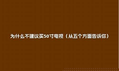 为什么50寸的电视比55寸的还贵-为什么不建议买55寸电视