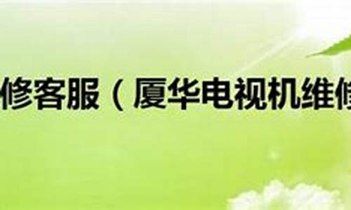 北京厦华电视维修站-北京厦华电视维修站电话