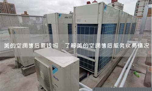 美的空调收费标准表2020-美的空调服务费用