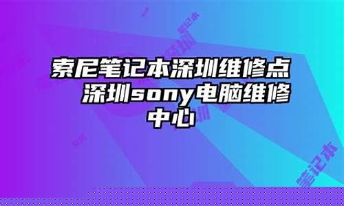 深圳索尼维修点在哪-深圳索尼维修点在哪儿
