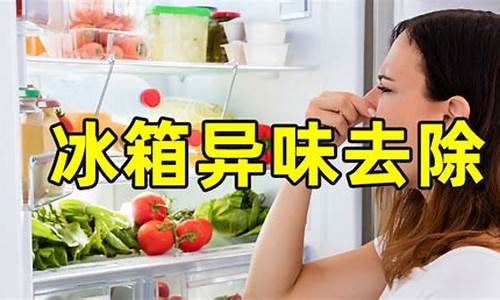 冰箱除臭方法9个方法帮你忙-冰箱除臭的办法