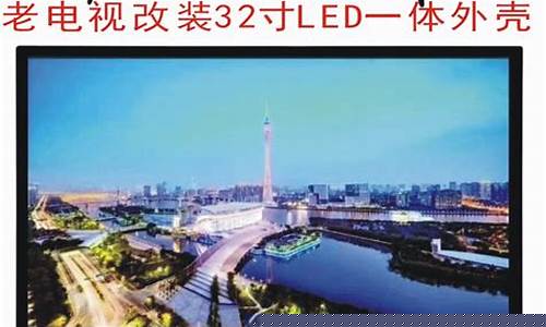 电视机外罩-26寸液晶电视机外壳