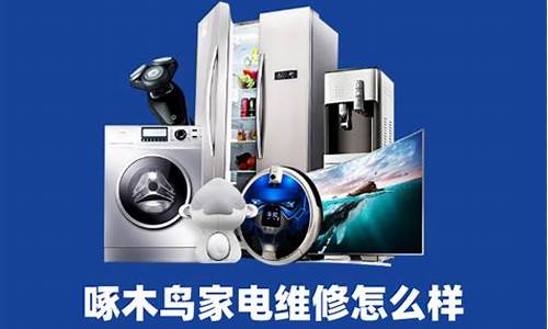 啄木鸟电视维修怎么样可靠吗-啄木鸟家电维修电视机价目表