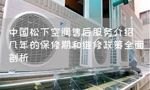 松下空调保修期是多长-松下空调保修期