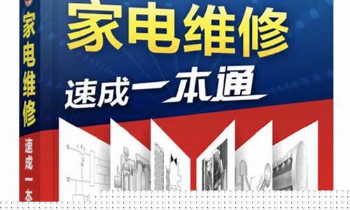 零基础学家电维修-零基础学家电维修能学会吗