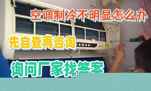 空调制冷不明显怎么办-空调制冷效果不怎么好怎么办