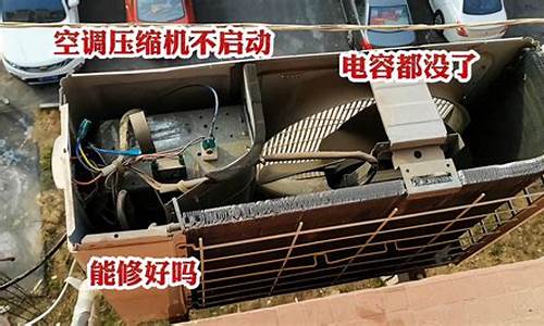 空调压缩机不启动怎么收氟-空调压缩机不启动是什么表现