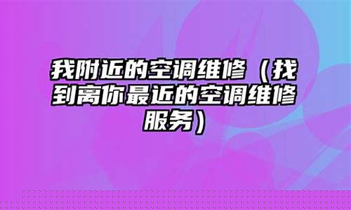 离我最近的空调维修点曲周-曲周县空调维修