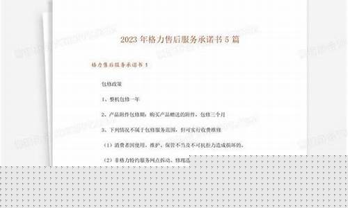 格力空调售后服务承诺-格力空调售后服务承诺函