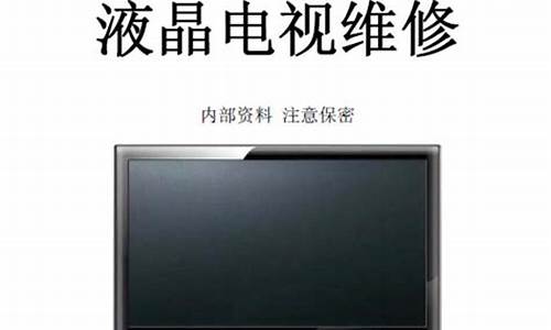 电视维修视频讲座-电视维修培训教材