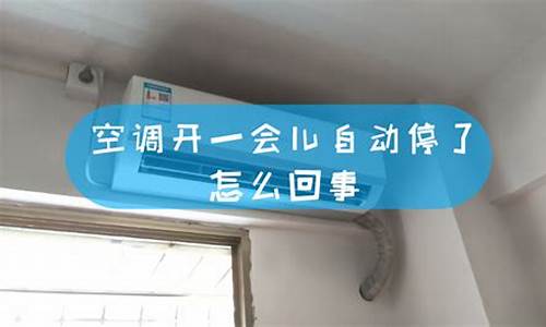 空调为什么会自动关闭?-空调为什么会自动关闭