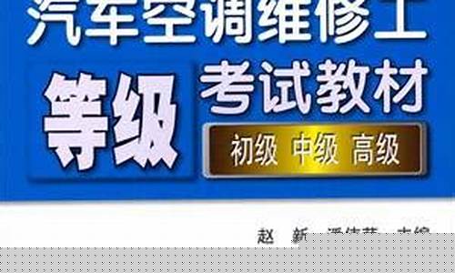 汽车空调维修工等级考试教材-汽车空调维修培训