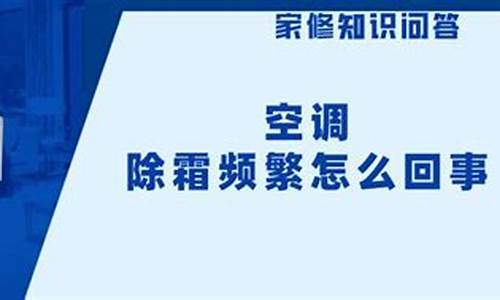 空调化霜频繁怎么回事-志高空调化霜频繁怎么回事